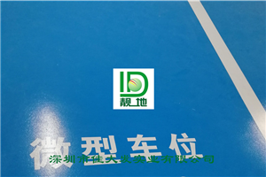 深圳市西北工業(yè)大學(xué)20000平方地下車庫(kù)(坡道4mm車道2mm)撒砂(車位1mm)桔面施工